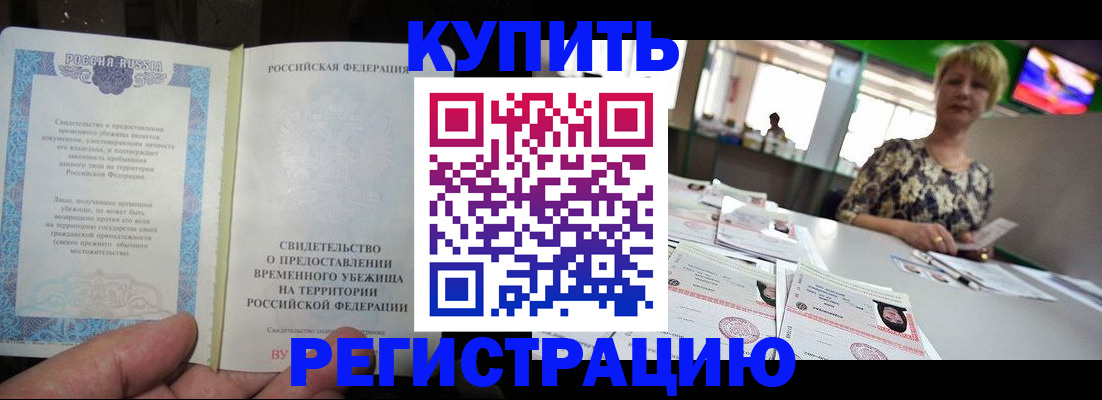 временная регистрация недорого в Калаче-на-Дону